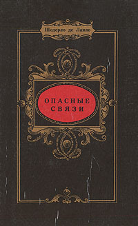 Опасные связи | Шодерло де Лакло Пьер #1