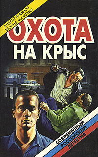 Охота на крыс. Целую, Ларин. Отрава | Кивинов Андрей Владимирович, Матюхин Леонид Михайлович  #1