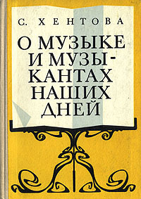О музыке и музыкантах наших дней | Хентова Софья Михайловна  #1