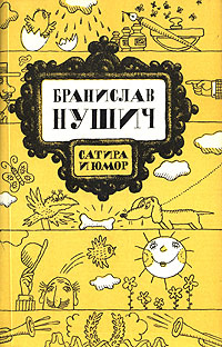 Бранислав Нушич / Сатира и юмор | Нушич Бранислав #1