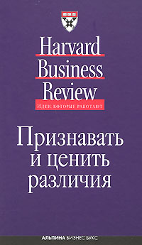 Признавать и ценить различия | Эли Робин, Мейерсон Дебра  #1