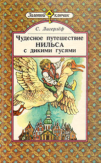 Чудесное путешествие Нильса с дикими гусями | Лагерлеф Сельма, Задунайская Зоя Моисеевна  #1