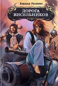 Дорога висельников | Резанова Наталья Владимировна #1