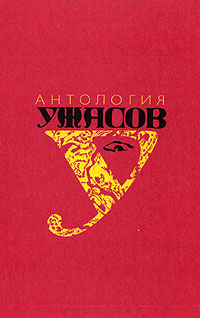 Антология ужасов. В четырех томах. Том 1 | Уолпол Хорас, Толстой Алексей Константинович  #1