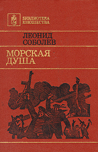 Морская душа | Соболев Леонид Сергеевич #1