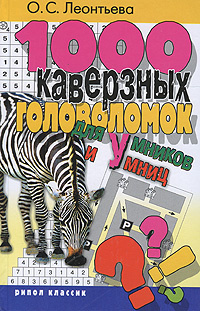 1000 каверзных головоломок для умников и умниц | Леонтьева Ольга Сергеевна  #1