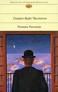 Гилберт Кийт Честертон. Романы. Рассказы | Стенич Валентин, Кашкин Иван Александрович  #1