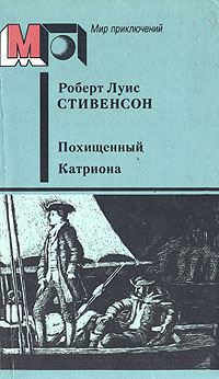 Похищенный. Катриона | Стивенсон Роберт Льюис #1