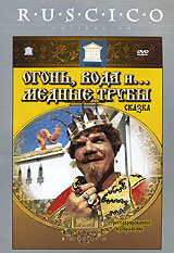 Огонь, вода и... медные трубы (реж. Александр Роу), DVD #1