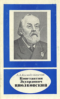 Константин Эдуардович Циолковский | Космодемьянский Аркадий Александрович  #1