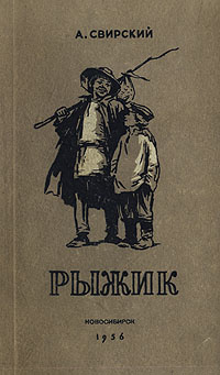 Рыжик | Свирский Алексей Иванович #1