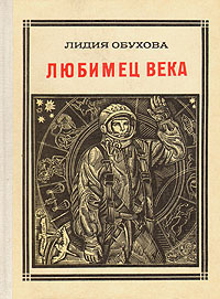 Любимец века: Гагарин | Обухова Л. А. #1