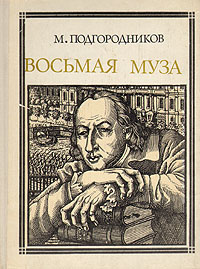 Восьмая муза: Новиков | Подгородников Михаил Иосифович, Любаров Владимир Семенович  #1