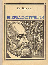 Впередсмотрящий. Повесть о великом мечтателе: Жюль Верн | Брандис Евгений Павлович, Любаров Владимир #1