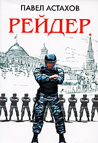 Астахов_АдвокатскиеРоманы-мини Астахов П.А. Рейдер | Астахов Павел Алексеевич  #1