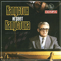 Капустин играет Капустина. Джазовый портрет (CD) #1