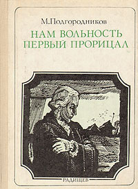 Нам вольность первый прорицал: А. Радищев | Подгородников Михаил Иосифович  #1