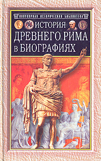 История Древнего Рима в биографиях | Штоль Генрих Вильгельм - купить с ...