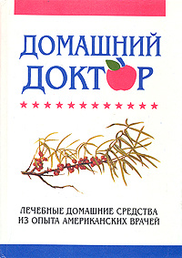 Домашний доктор. Лечебные домашние средства из опыта американских врачей  #1