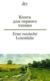 Книга для первого чтения / Erste russische Lesestucke #1