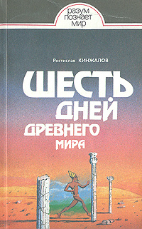 Шесть дней Древнего мира | Кинжалов Ростислав Васильевич  #1