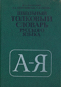 Школьный толковый словарь русского языка | Снетова Галина Петровна, Скорлуповская Екатерина Васильевна #1