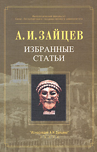 А. И. Зайцев. Избранные статьи #1