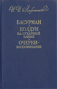 Басурман. Колдун на Сухаревой башне. Очерки-воспоминания | Лажечников Иван Иванович  #1