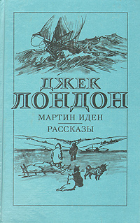 Мартин Иден. Рассказы | Лондон Джек, Гурова Ирина Гавриловна  #1