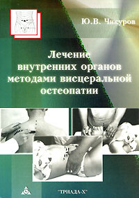 Лечение внутренних органов методами висцеральной остеопатии | Чикуров Юрий Валентинович  #1