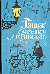 Гашек смеется и обличает | Гашек Ярослав #1