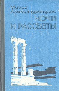 Ночи и рассветы | Александропулос Мицос #1