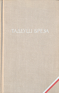 Валтасаров пир. Лабиринт | Бреза Тадеуш #1