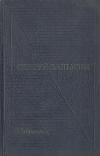 Сергей Залыгин. Избранные произведения в двух томах. Том 2 | Залыгин Сергей Павлович  #1