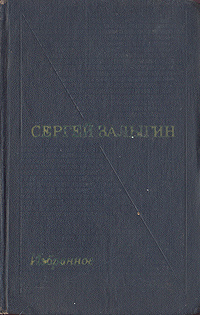 Сергей Залыгин. Избранные произведения в двух томах. Том 1 | Залыгин Сергей Павлович  #1