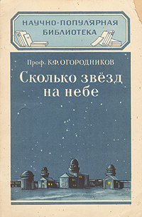 Сколько звезд на небе | Огородников Кирилл Федорович #1