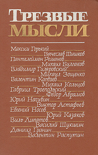 Трезвые мысли. Повести, рассказы, фельетоны | Шишков Вячеслав Яковлевич, Абрамов Федор Александрович #1