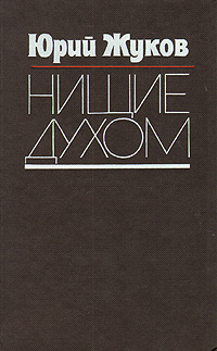 Нищие духом. Записки политического обозревателя | Жуков Юрий Александрович  #1