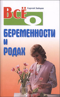 Все о беременности и родах | Зайцев Сергей Михайлович #1