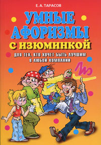 ВеселимсяОтДуши Умные афоризмы с изюминкой Д/тех,кто хочет быть лучшим в любой компании (Тарасов Е.А.) #1