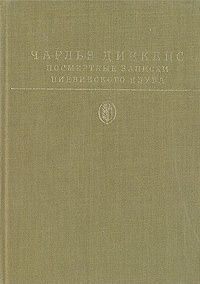 Посмертные записки Пиквикского клуба | Диккенс Чарльз Джон Хаффем  #1