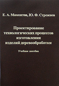 Проектирование технологических процессов изготовления изделий деревообработки  #1