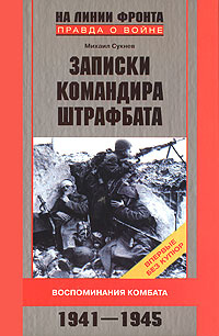 Записки командира штрафбата. Воспоминания комбата. 1941-1945 | Сукнев Михаил Иванович  #1