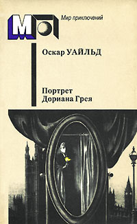 Портрет Дориана Грея | Уайльд Оскар #1