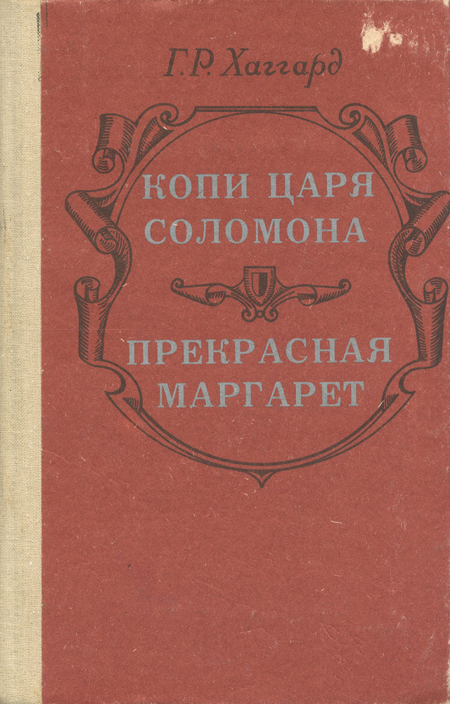 Копи царя Соломона. Прекрасная Маргарет | Хаггард Генри Райдер  #1