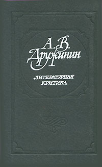 Литературная критика | Дружинин Александр Васильевич #1