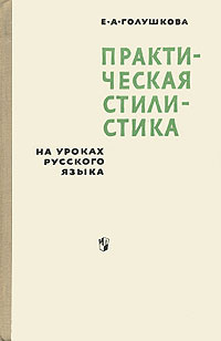 Практическая стилистика на уроках русского языка | Голушкова Елена Антоновна  #1