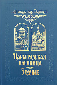 Царьградская пленница. Зодчие | Волков Александр Мелентьевич  #1