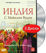 BBC: Индия. С Майклом Вудом (2 DVD) #1