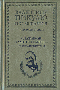 "Уважаемый Валентин Саввич!..." Письмо к писателю | Пикуль Антонина Ильинична  #1